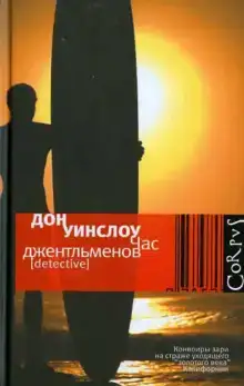Час джентльменов