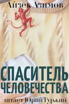 Спаситель человечества