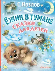 Ёжик в тумане