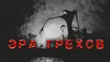 Эра грехов