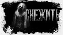 Снежить