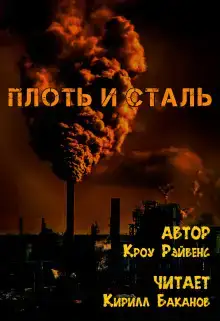 Плоть и сталь