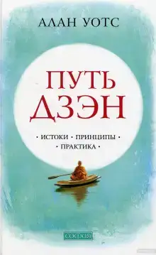 Путь Дзен