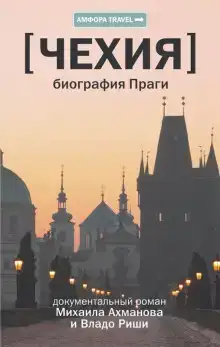 Чехия. Биография Праги