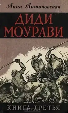 Диди Моурави. Книга 3