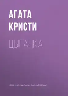 Цыганка