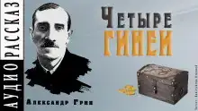 Четыре гинеи