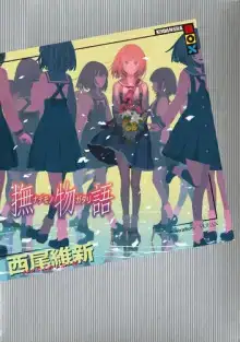 Nademonogatari / История заботы