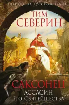 Ассасин Его Святейшества
