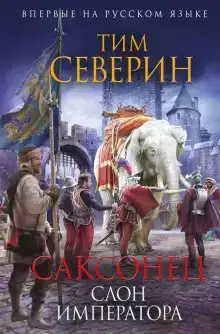 Слон императора