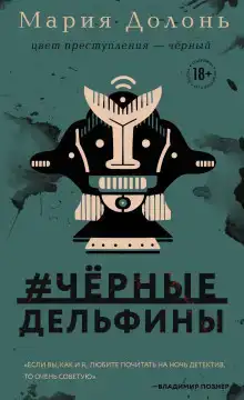 #чёрные_дельфины