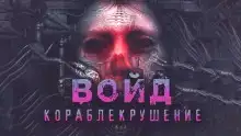 Войд