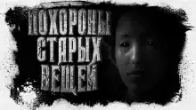 Похороны старых вещей