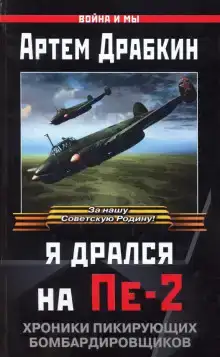 Я дрался на Пе-2: Хроники пикирующих бомбардировщиков