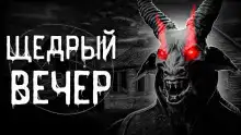 Щедрый вечер
