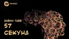 57 секунд