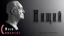 Нищий