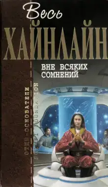 Вне всяких сомнений