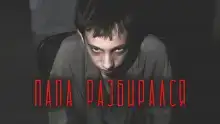 Папа разбирался