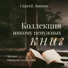 Коллекция никому не нужных книг