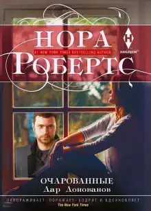 Очарованные