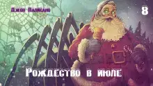 Рождество в июле