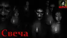 Свеча