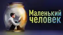 Маленький человек