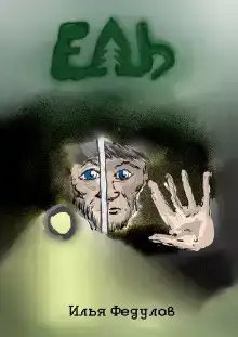 Ель