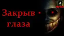 Закрыв глаза