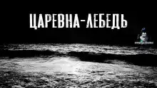 Царевна-Лебедь