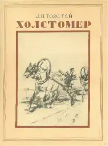 История лошади