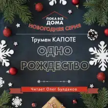 Одно Рождество