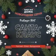 Санта-Клаус