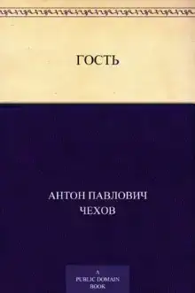 Гость