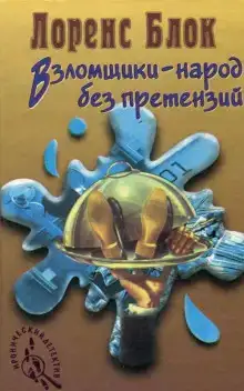 Взломщик в шкафу