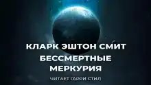Бессмертные Меркурия