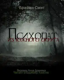 Психопат из южного округа