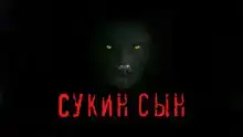 Сукин сын