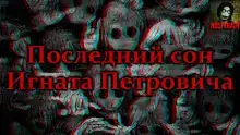 Последний сон Игната Петровича