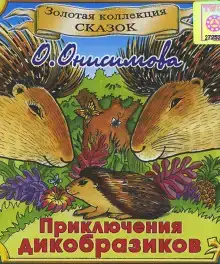 Приключения дикобразиков