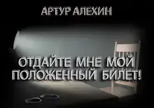 Отдайте мне мой положенный билет!