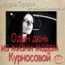 Один день из жизни мадам Курносовой