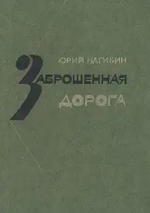 Заброшенная дорога