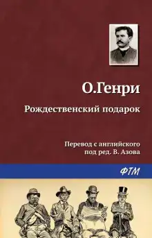 Рождественский подарок по-ковбойски