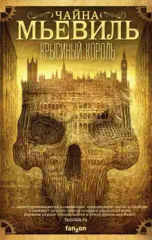 Крысиный король