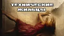 Технические Жильцы