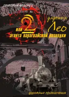 Дядюшка Лео или 2 агента парагвайской разведки