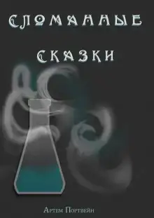 Сломанные сказки