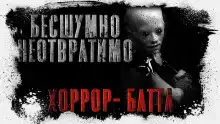 Бесшумно, неотвратимо